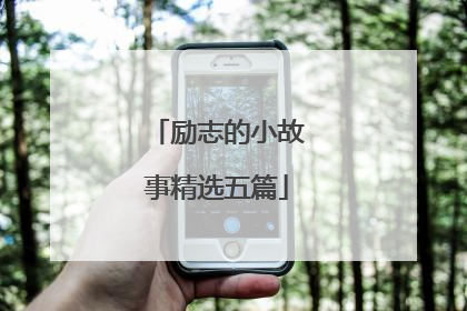 励志的小故事精选五篇