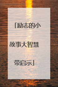 励志的小故事大智慧带启示