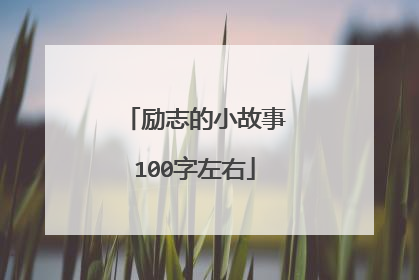 励志的小故事100字左右