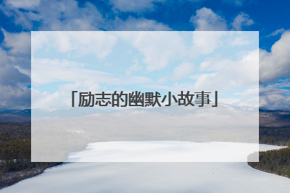 励志的幽默小故事