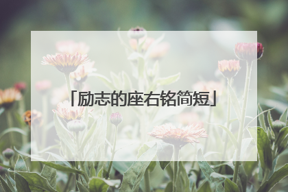 励志的座右铭简短