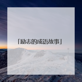 励志的成语故事