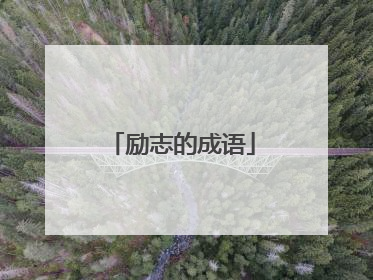 励志的成语