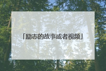 励志的故事或者视频