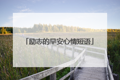 励志的早安心情短语
