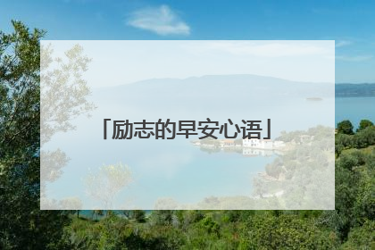励志的早安心语