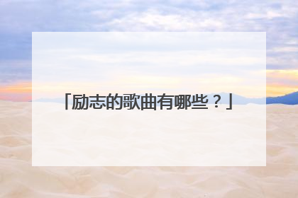 励志的歌曲有哪些？