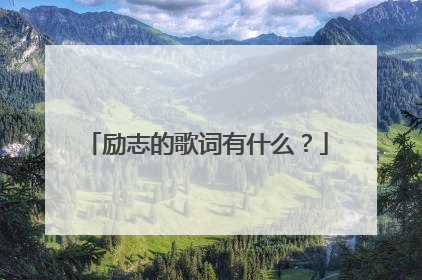 励志的歌词有什么？