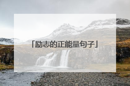 励志的正能量句子