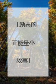 励志的正能量小故事
