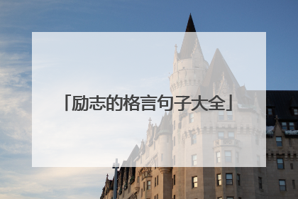 励志的格言句子大全