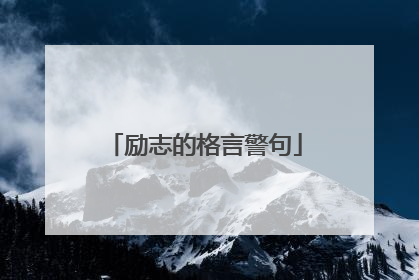 励志的格言警句