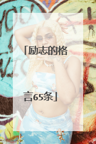 励志的格言65条