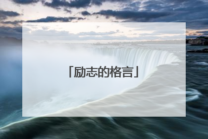 励志的格言