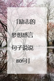励志的梦想感言句子说说80句