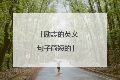 励志的英文句子简短的