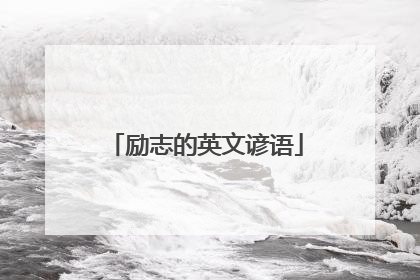 励志的英文谚语