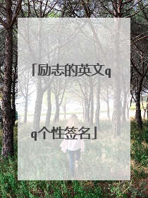 励志的英文qq个性签名