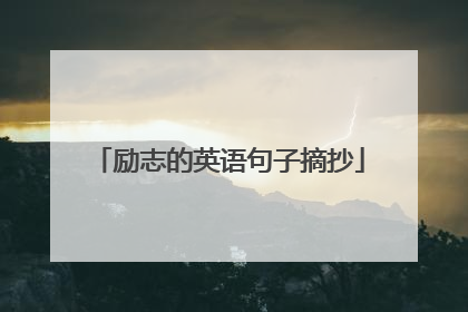 励志的英语句子摘抄