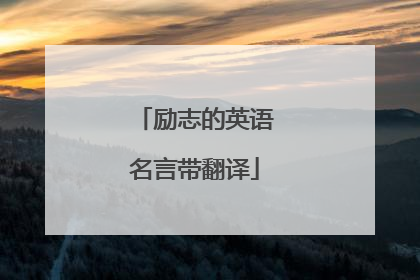 励志的英语名言带翻译