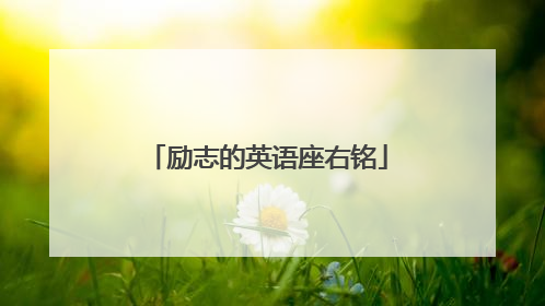 励志的英语座右铭
