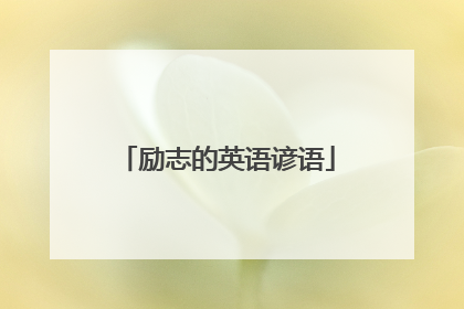 励志的英语谚语