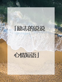 励志的说说心情短语