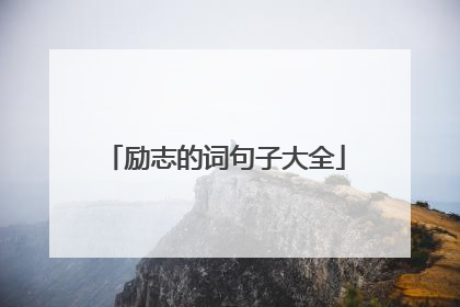 励志的词句子大全