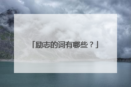 励志的词有哪些?