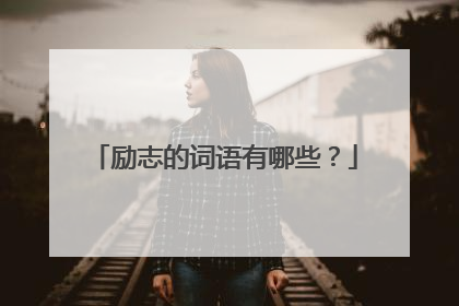 励志的词语有哪些?