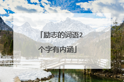 励志的词语2个字有内涵