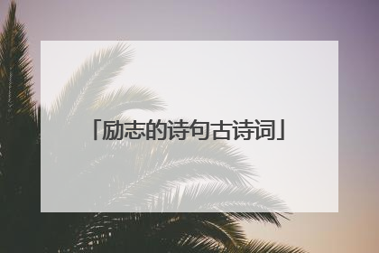 励志的诗句古诗词