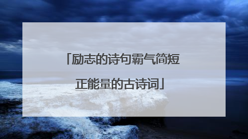 励志的诗句霸气简短 正能量的古诗词
