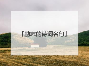 励志的诗词名句