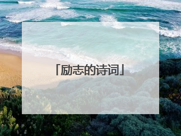 励志的诗词