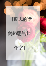 励志的话简短霸气七个字