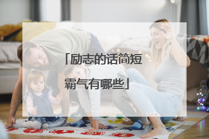 励志的话简短霸气有哪些