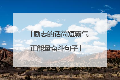 励志的话简短霸气正能量奋斗句子