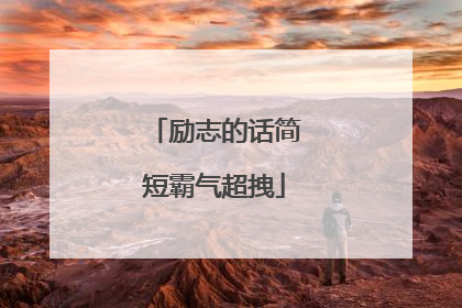 励志的话简短霸气超拽