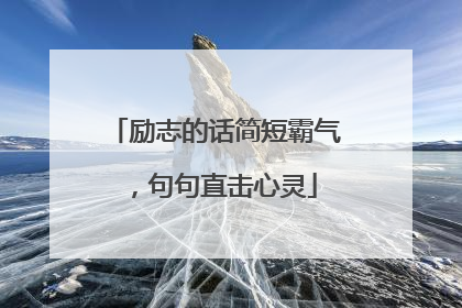 励志的话简短霸气，句句直击心灵