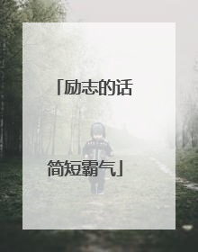 励志的话简短霸气