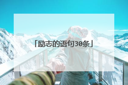 励志的语句30条