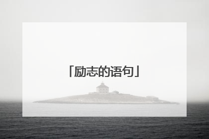 励志的语句