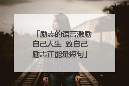 励志的语言激励自己人生 致自己励志正能量短句