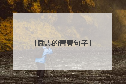 励志的青春句子