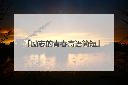 励志的青春寄语简短