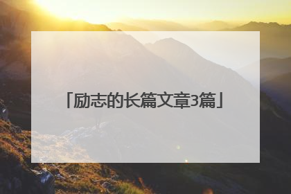 励志的长篇文章3篇