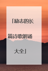 励志的长篇诗歌朗诵大全