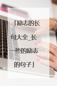 励志的长句大全_长一些的励志的句子