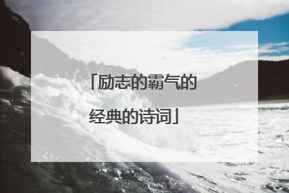 励志的霸气的经典的诗词